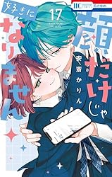 顔だけじゃ好きになりません　1〜16巻セット　安齋かりん　コミック　全巻 顔だけじゃ好きになりません【電子限定おまけ付き】 16 (花とゆめ